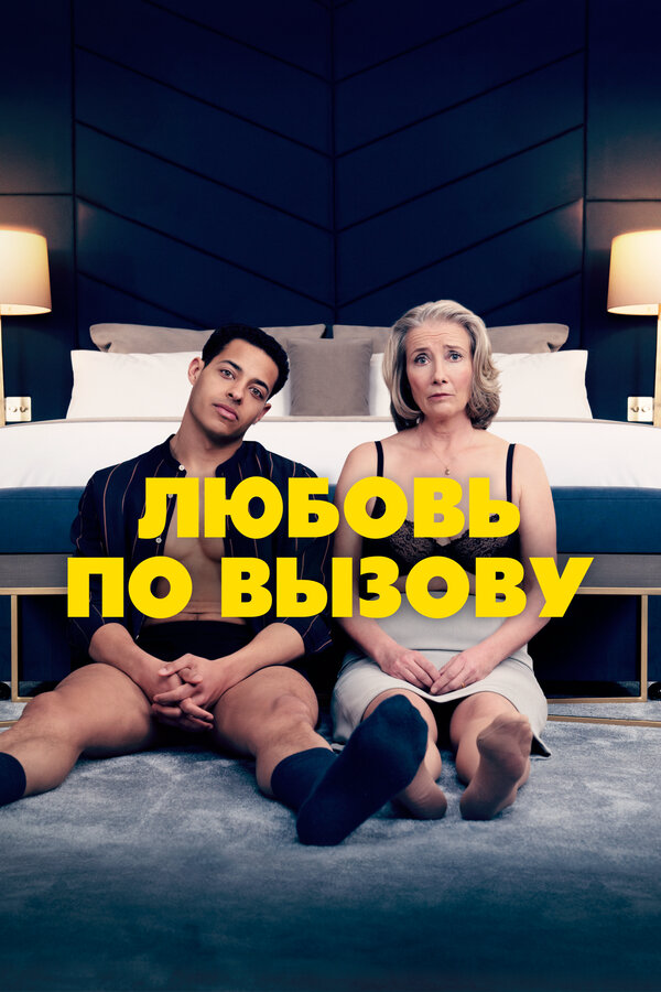 Любовь по вызову 2022 постер
